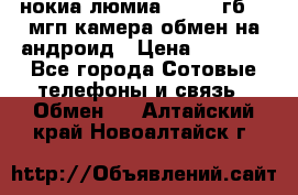 нокиа люмиа 1020 32гб 41 мгп камера обмен на андроид › Цена ­ 7 000 - Все города Сотовые телефоны и связь » Обмен   . Алтайский край,Новоалтайск г.